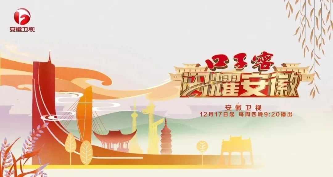 口子窖《閃耀安徽》開(kāi)播儀式成功舉行，邀您探訪城市人文深度1.webp.jpg